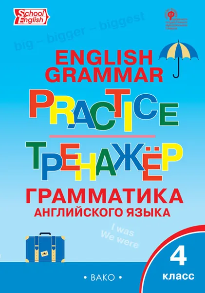 Обложка книги Английский язык. Грамматический тренажёр. 4 класс, Т. С. Макарова