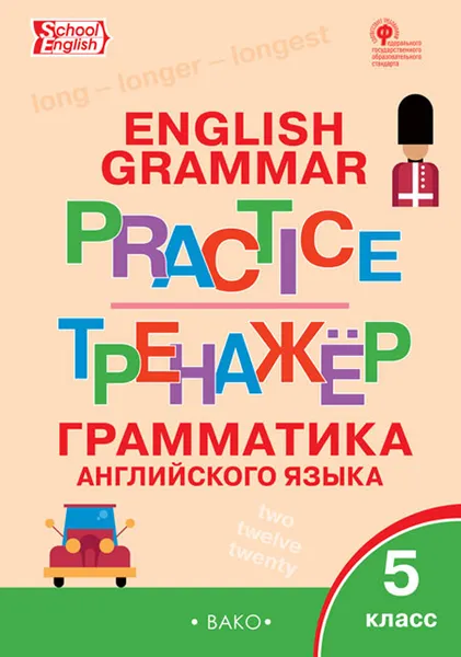 Обложка книги Английский язык. 5 класс. Грамматический тренажёр, Т. С. Макарова