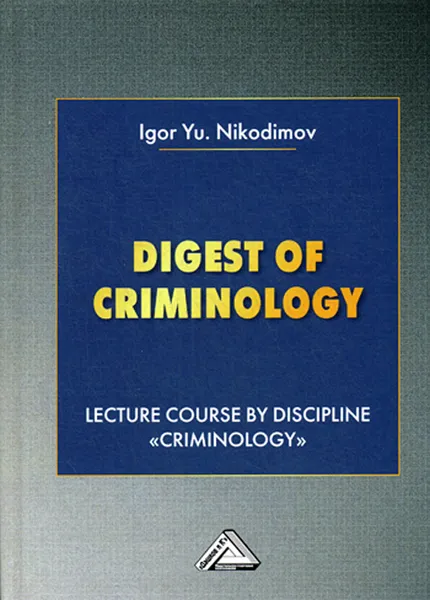 Обложка книги Digest of criminology. Lecture course by discipline 