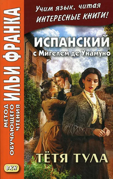 Обложка книги Испанский с Мигелем де Унамуно. Тетя Тула, Котова А.