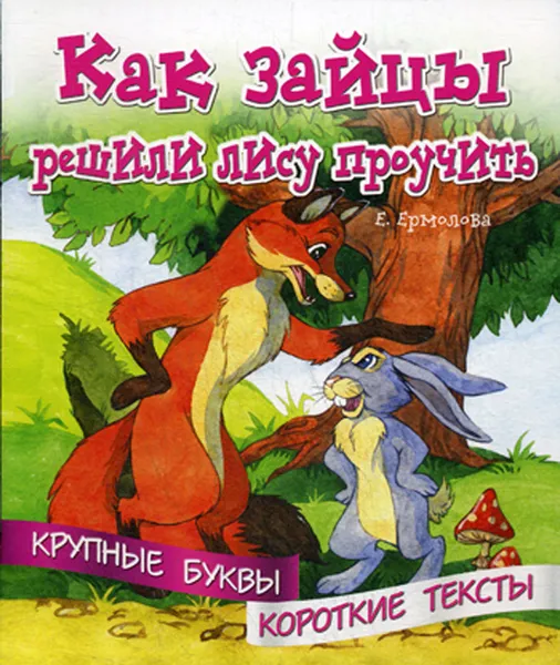 Обложка книги Как зайцы решили лису проучить, Ермолова Е.