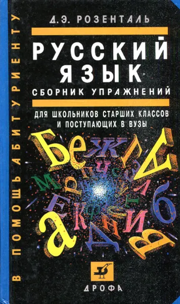 Обложка книги Русский язык. Сборник упражнений для школьников старших классов и поступающих в вузы (5-е издание, стереотипное), Д.Э. Розенталь