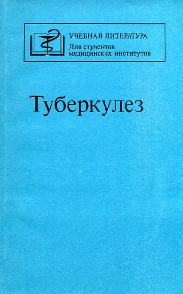 Обложка книги Туберкулез, Н.А. Васильев, Б.Д. Матвеенко, П.И. Бублик и др.