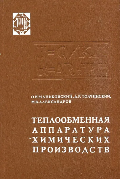 Обложка книги Теплообменная аппаратура химических производств, О.Н. Маньковский, А.Р. Толчинский, М.В. Александров