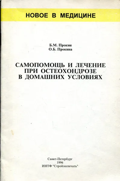 Обложка книги Самопомощь и лечение при остеохондрозе в домашних условиях, Б.М. Прокин, О.Б. Прокина