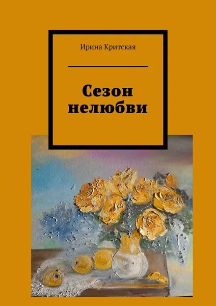 Обложка книги Сезон нелюбви, Ирина Критская