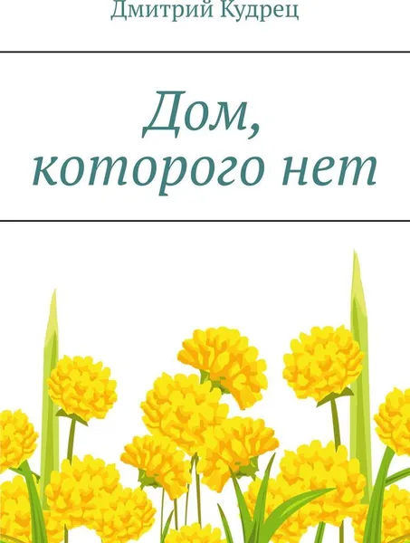 Обложка книги Дом, которого нет, Дмитрий Кудрец