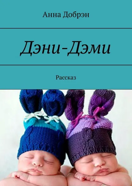 Обложка книги Дэни-Дэми, Анна Добрэн