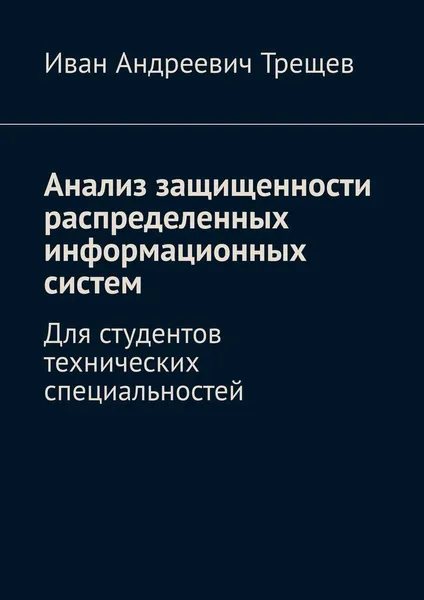 Обложка книги Анализ защищенности распределенных информационных систем, Иван Трещев