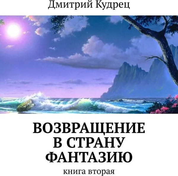 Обложка книги Возвращение в страну Фантазию, Дмитрий Кудрец