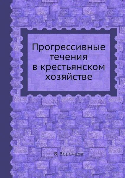 Обложка книги Прогрессивные течения в крестьянском хозяйстве, В. Воронцов