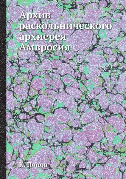 Обложка книги Архив раскольнического архиерея Амвросия, К. Попов