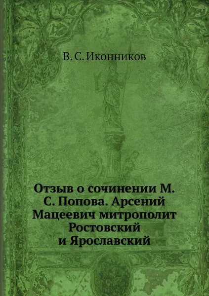 Обложка книги Отзыв о сочинении М.С. Попова. Арсений Мацеевич митрополит Ростовский и Ярославский, В. С. Иконников