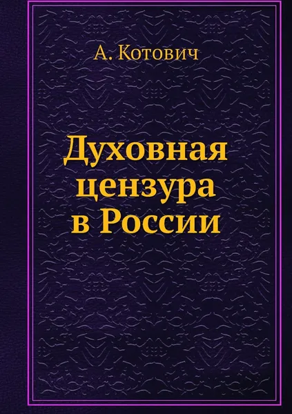 Обложка книги Духовная цензура в России, А. Котович