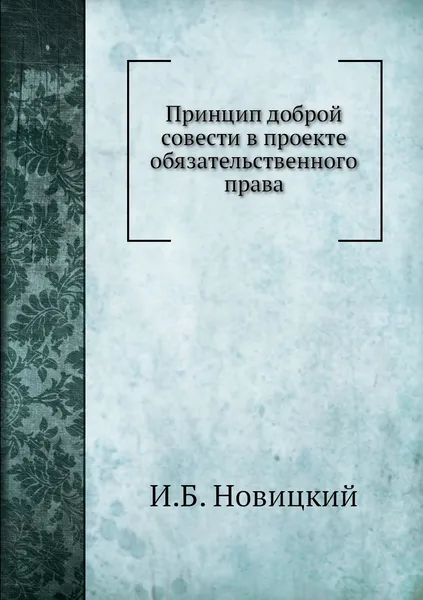 Обложка книги Принцип доброй совести в проекте обязательственного права, И.Б. Новицкий