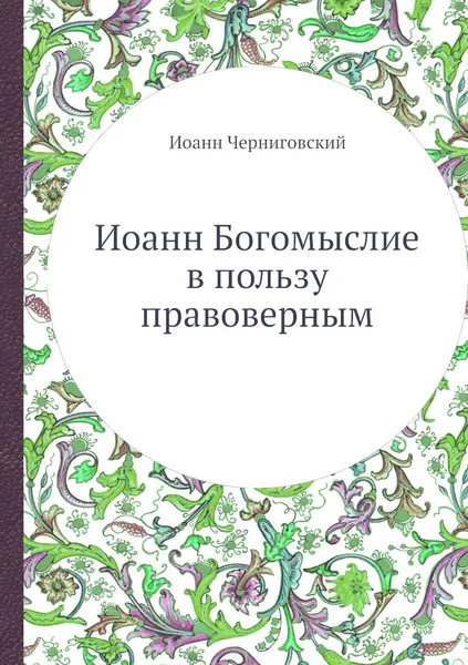 Обложка книги Иоанн Богомыслие в пользу правоверным, Иоанн Черниговский