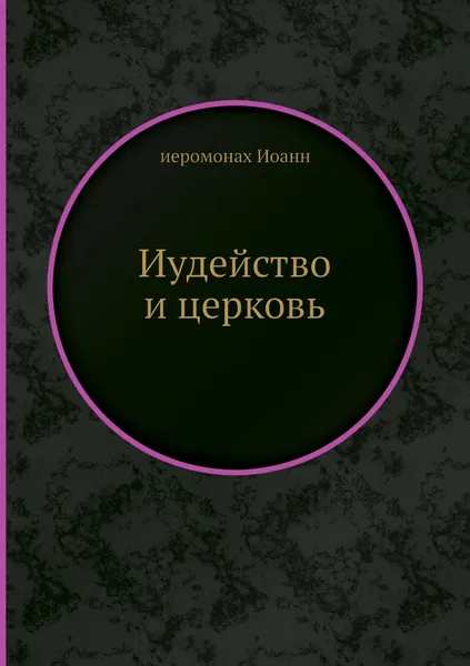 Обложка книги Иудейство и церковь, иеромонах Иоанн