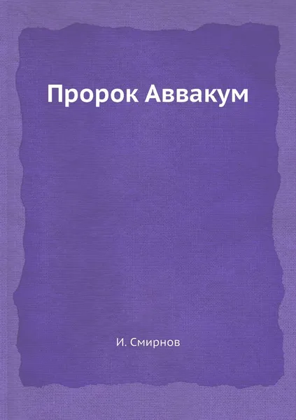 Обложка книги Пророк Аввакум, И. Смирнов