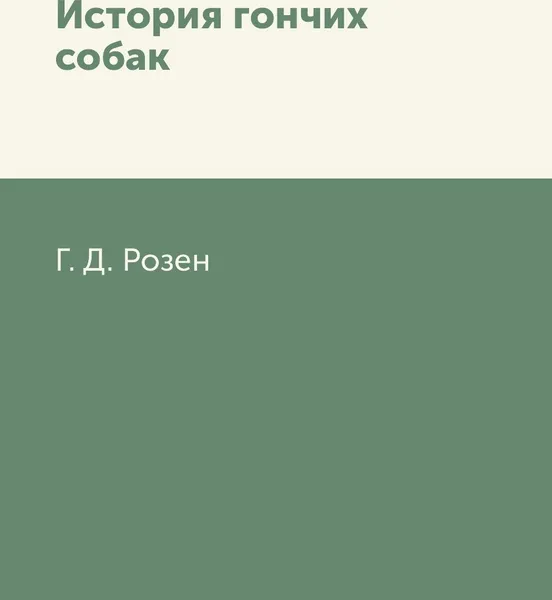 Обложка книги История гончих собак, Г. Д. Розен