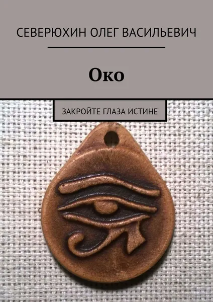 Обложка книги Око, Олег Северюхин