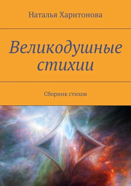 Обложка книги Великодушные стихии, Наталья Харитонова