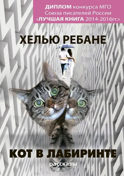 Обложка книги Кот в лабиринте, Хелью Ребане