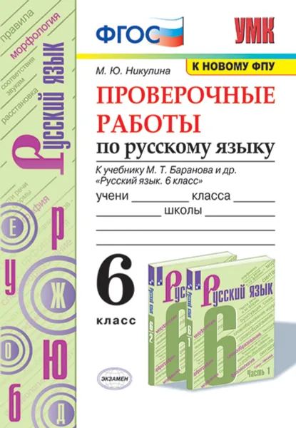 Обложка книги Русский язык. 6 класс. Проверочные работы к учебнику М. Т. Баранова и др., М. Ю. Никулина