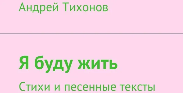 Обложка книги Я буду жить, Андрей Тихонов