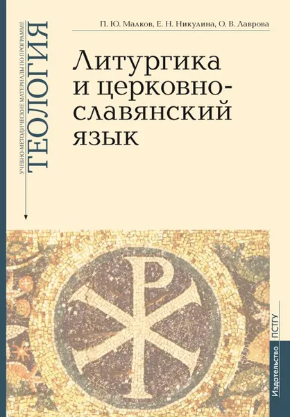 Обложка книги Литургика и церковнославянский язык. Учебно-методические материалы по программе 