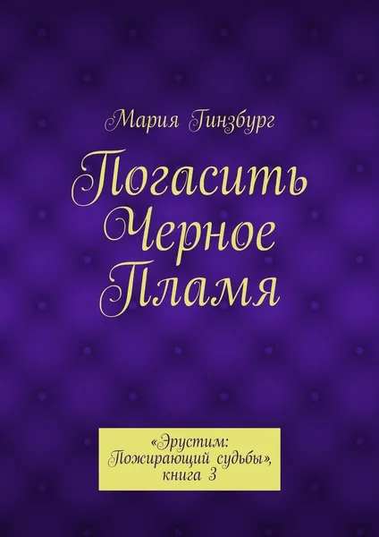 Обложка книги Погасить Черное Пламя, Мария Гинзбург