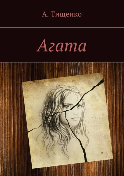 Обложка книги Агата, Анна Тищенко