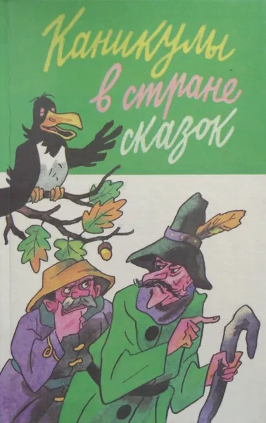 Обложка книги Каникулы в стране сказок, А. Казакова (сост.)