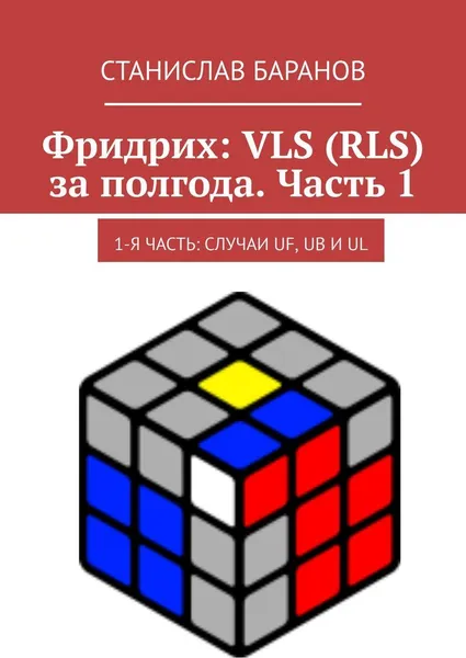 Обложка книги Фридрих: VLS (RLS) за полгода. Часть 1, Станислав Баранов