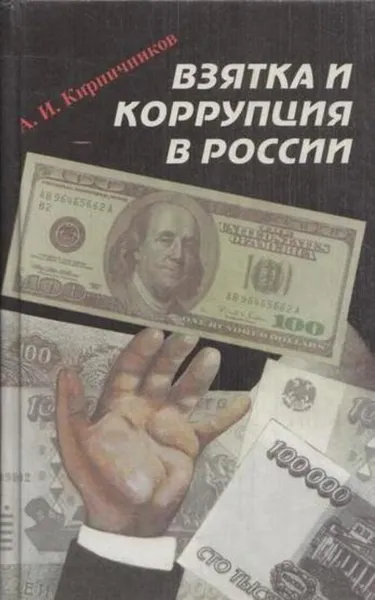 Обложка книги Взятка и коррупция в России, Александр Кирпичников