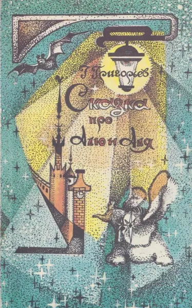 Обложка книги Сказка про Алю и Аля, Григорьев Г.И.