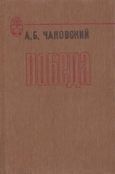 Обложка книги Победа, Александр Чаковский