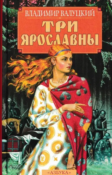 Обложка книги Три Ярославны, Владимир Валуцкий