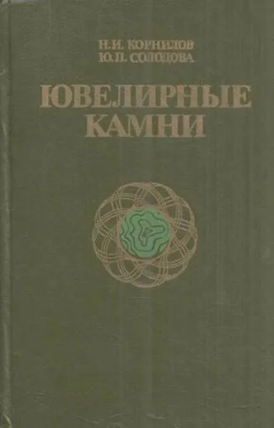 Обложка книги Ювелирные камни, Никита Корнилов