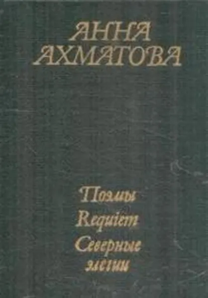 Обложка книги Анна Ахматова. Поэмы. Requiem. Северные элегии, Анна Ахматова