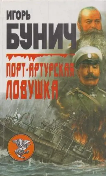 Обложка книги Порт-Артурская ловушка, Игорь Бунич