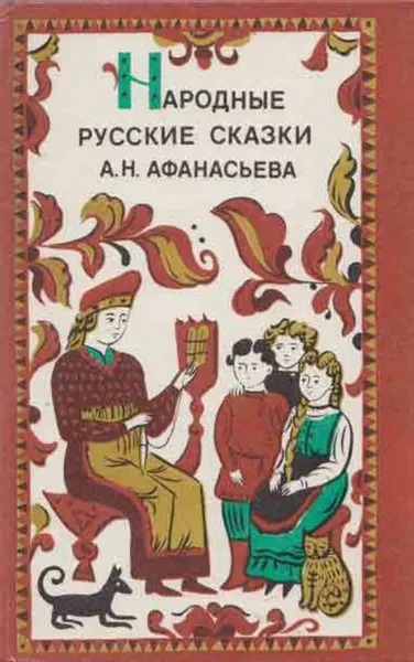 Обложка книги Народные русские сказки А. Н. Афанасьева, Александр Афанасьев