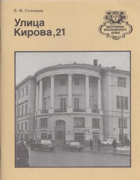 Обложка книги Улица Кирова, 21, Владимир Соловьев