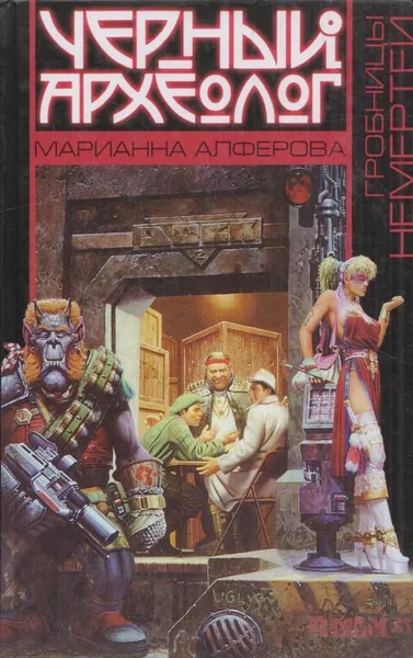 Обложка книги Гробницы Немертеи, Марианна Алферова