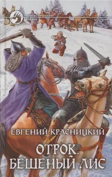 Обложка книги Отрок. Бешеный лис, Евгений Красницкий