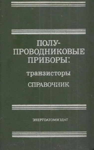 Обложка книги Полупроводниковые приборы: транзисторы. Справочник, Вадим Аронов