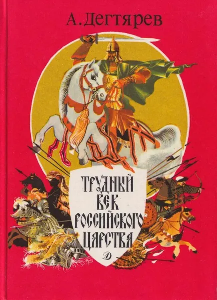 Обложка книги Трудный век Российского царства, Александр Дегтярев