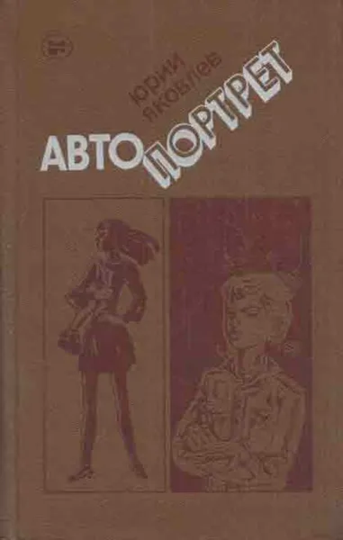 Обложка книги Автопортрет, Юрий Яковлев