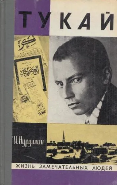 Обложка книги Тукай, Ибрагим Нуруллин