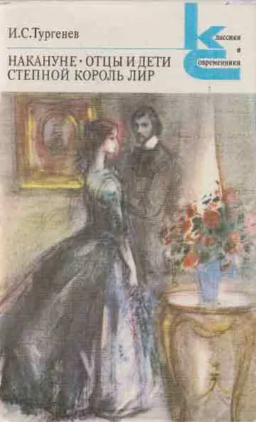 Обложка книги Накануне. Отцы и дети. Степной король Лир, Иван Тургенев
