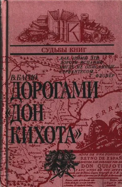 Обложка книги Дорогами Дон Кихота, Всеволод Багно